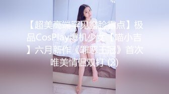 【超美高端罕见露脸露点】极品CosPlay爆机少女【喵小吉】六月新作《罪恶王冠》首次唯美情侣双打 (2)