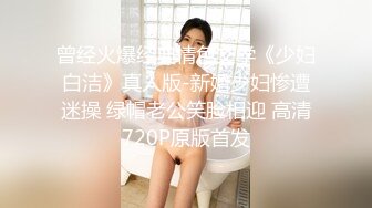 曾经火爆经典情色文学《少妇白洁》真人版-新婚少妇惨遭迷操 绿帽老公笑脸相迎 高清720P原版首发