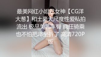 最美网红小妲己女神【CG洋大葱】和土豪大尺度性爱私拍流出 极品美乳丰臀 疯狂骑乘也不怕把J8坐折了 高清720P版