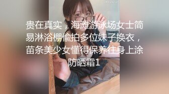 贵在真实，海滩游泳场女士简易淋浴棚偸拍多位妹子换衣，苗条美少女懂得保养往身上涂防晒霜1