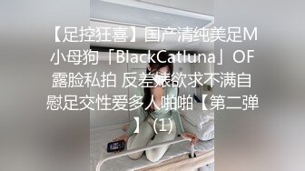 【足控狂喜】国产清纯美足M小母狗「BlackCatluna」OF露脸私拍 反差婊欲求不满自慰足交性爱多人啪啪【第二弹】 (1)