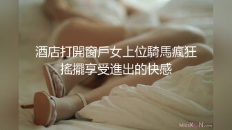 酒店打開窗戶女上位騎馬瘋狂搖擺享受進出的快感