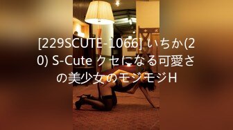 [229SCUTE-1066] いちか(20) S-Cute クセになる可愛さの美少女のモジモジH