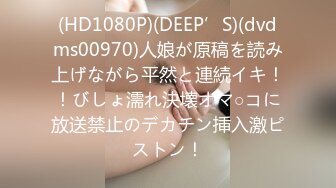 (HD1080P)(DEEP’S)(dvdms00970)人娘が原稿を読み上げながら平然と連続イキ！！びしょ濡れ決壊オマ○コに放送禁止のデカチン挿入激ピストン！