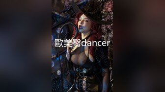 歐美臀dancer