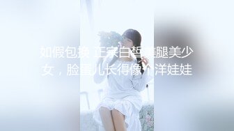 如假包换 正宗白皙美腿美少女，脸蛋儿长得像个洋娃娃