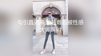 勾引直男来当主,最后被性感大脚踩射