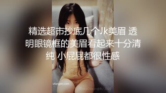 淫荡指数9分，此女太骚了，带上眼镜御姐风，吸吮大屌很陶醉，美臀上上下下，很敏感流了好多白浆，假屌抽插撑爆小骚逼