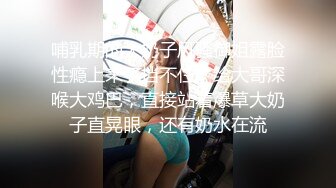 哺乳期的大奶子风骚御姐露脸性瘾上来了挡不住，给大哥深喉大鸡巴，直接站着爆草大奶子直晃眼，还有奶水在流