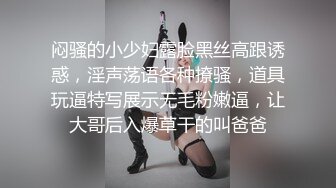 闷骚的小少妇露脸黑丝高跟诱惑，淫声荡语各种撩骚，道具玩逼特写展示无毛粉嫩逼，让大哥后入爆草干的叫爸爸