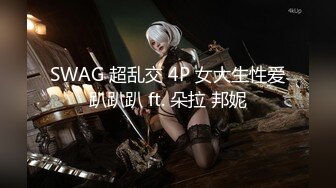 SWAG 超乱交 4P 女大生性爱趴趴趴 ft. 朵拉 邦妮