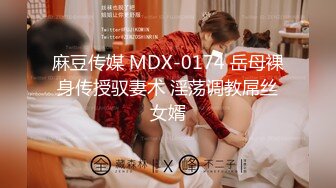 麻豆传媒 MDX-0174 岳母裸身传授驭妻术 淫荡调教屌丝女婿