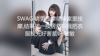 SWAG 请男按摩师来家里按摩,结果按一按居然叫我把衣服脱光好害羞呀 敏敏