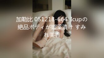 日本留学生女朋友 E胸，水多，原汁原味日本妹子