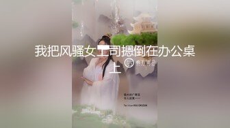 国产TS系列『Emily』黑丝酒店被胖男持续爆操