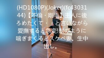 (HD1080P)(Joker)(fc4303144)【不倫・剛毛】主人に後ろめたくて・・と言いながら愛撫すると急変!獣のように喘ぎまくるどスケベ妻。生中出し。