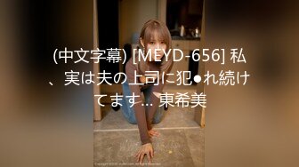 (中文字幕) [MEYD-656] 私、実は夫の上司に犯●れ続けてます… 東希美