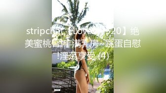 stripchat【LoveJay520】绝美蜜桃臀!丰满乳房~跳蛋自慰!淫荡享受 (4)