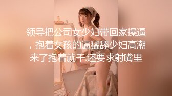 领导把公司女少妇带回家操逼，抱着女孩的逼猛舔少妇高潮来了抱着就干.还要求射嘴里