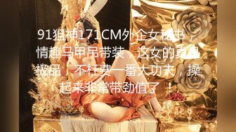 91狙神171CM外企女秘书，情趣马甲吊带装，这女的真是极品，不枉费一番大功夫，操起来非常带劲值了 ！