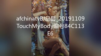 afchinatvBJ品昙_20191109TouchMyBody编号84C113E6