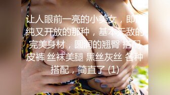 让人眼前一亮的小美女，即清纯又开放的那种，基本无敌的完美身材，圆润的翘臀 搭配皮裤 丝袜美腿 黑丝灰丝 各种搭配，简直了 (1)