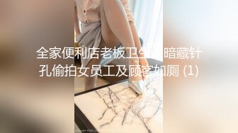 全家便利店老板卫生间暗藏针孔偷拍女员工及顾客如厕 (1)