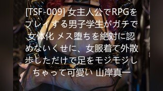 [TSF-009] 女主人公でRPGをプレイする男子学生がガチで女体化 メス堕ちを絶対に認めないくせに、女服着て外散歩しただけで足をモジモジしちゃって可愛い 山岸真一