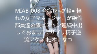 MIAB-008 合宿レ×プ輪● 憧れの女子マネージャーが絶倫部員達の激ピストン連続中出しでおま○こブリブリ精子逆流アクメ 柏木こなつ