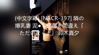 (中文字幕) [NACR-397] 隣の爆乳妻 泥●し部屋を間違え「ただいま～！」 鈴木真夕