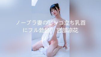 ノーブラ妻のピンコ立ち乳首にフル勃起！ 宮部涼花