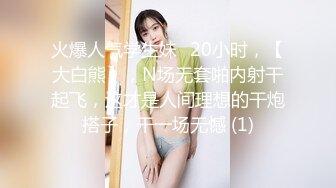 小美妖 Ts孟娇娇 ：水汪汪的大眼睛，艹得哥哥哇哇叫，仙女棒艹菊花，拳交！