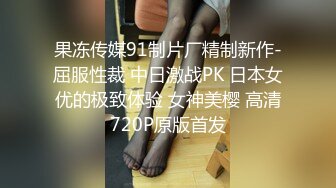 果冻传媒91制片厂精制新作-屈服性裁 中日激战PK 日本女优的极致体验 女神美樱 高清720P原版首发