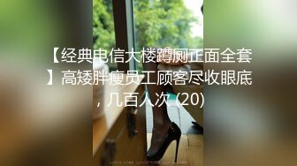 【经典电信大楼蹲厕正面全套】高矮胖瘦员工顾客尽收眼底，几百人次 (20)