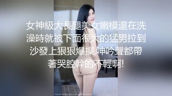 女神級大長腿美女嫩模還在洗澡時就被下面很大的猛男拉到沙發上狠狠爆操,呻吟聲都帶著哭腔幹的不輕啊!