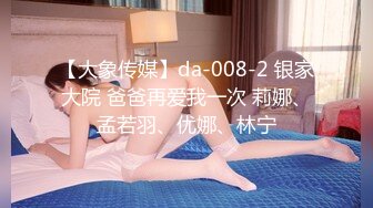 【大象传媒】da-008-2 银家大院 爸爸再爱我一次 莉娜、孟若羽、优娜、林宁