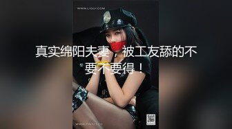 真实绵阳夫妻，被工友舔的不要不要得！