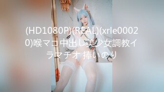 (HD1080P)(REAL)(xrle00020)喉マコ中出し美少女調教イラマチオ 捧いのり