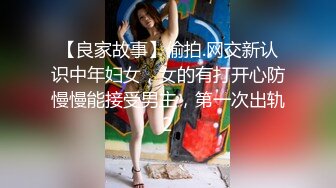 【良家故事】偷拍.网交新认识中年妇女，女的有打开心防慢慢能接受男主，第一次出轨2