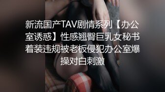 新流国产TAV剧情系列【办公室诱惑】性感翘臀巨乳女秘书着装违规被老板侵犯办公室爆操对白刺激