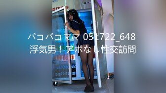 パコパコママ 051722_648 浮気男！アポなし性交訪問