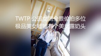 TWTP 公园女厕全景偷拍多位极品美女嘘嘘有个美女露奶头 (1)