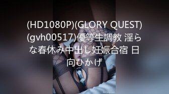 (HD1080P)(GLORY QUEST)(gvh00517)優等生調教 淫らな春休み中出し妊娠合宿 日向ひかげ