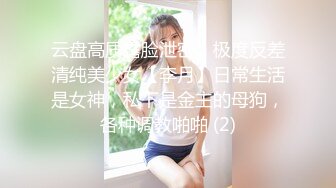 云盘高质露脸泄密！极度反差清纯美少女【李月】日常生活是女神，私下是金主的母狗，各种调教啪啪 (2)