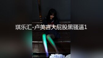 琪乐汇-卢美言大屁股黑骚逼1