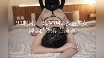 91制片厂 BCM042 多金美女淫荡的堕落 白瞳瞳