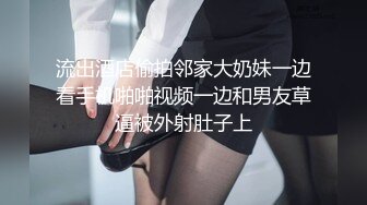 流出酒店偷拍邻家大奶妹一边看手机啪啪视频一边和男友草逼被外射肚子上