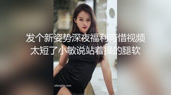 发个新姿势深夜福利可惜视频太短了小敏说站着操的腿软