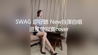 SWAG 超好聽 New自彈自唱還是會寂寞cover