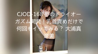 CJOD-168 夢のドライオーガズム開発！乳首責めだけで何回もイッてみる？ 大浦真奈美